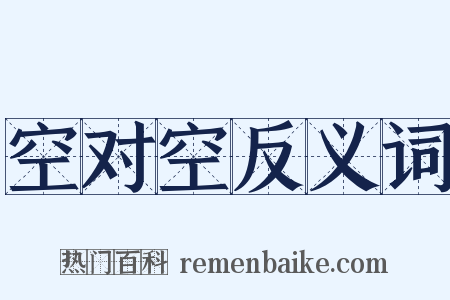 空对空反义词是什么意思的图片